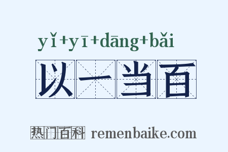 以一当百是什么意思的图片